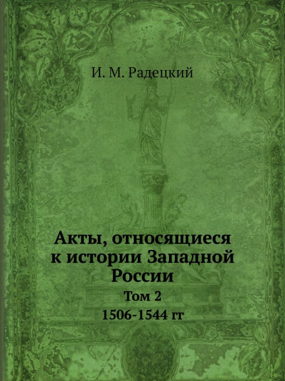 Акты, относящиеся к истории Западной России
