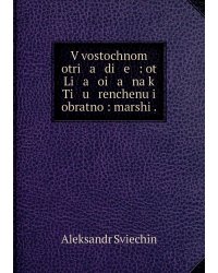 V vostochnom otri   a   di   e   : ot Li   a   oi   a   na k Ti   u   renchenu i obratno : marshi .