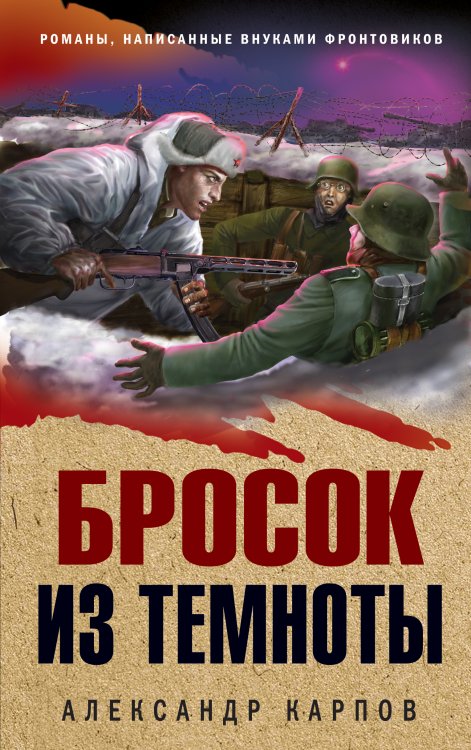 Обложка книги «Бросок из темноты» — Карпов Александр Николаевич, ISBN 9785041825706