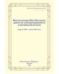 Выступления Мао Цзэ-дуна. Выпуск первый