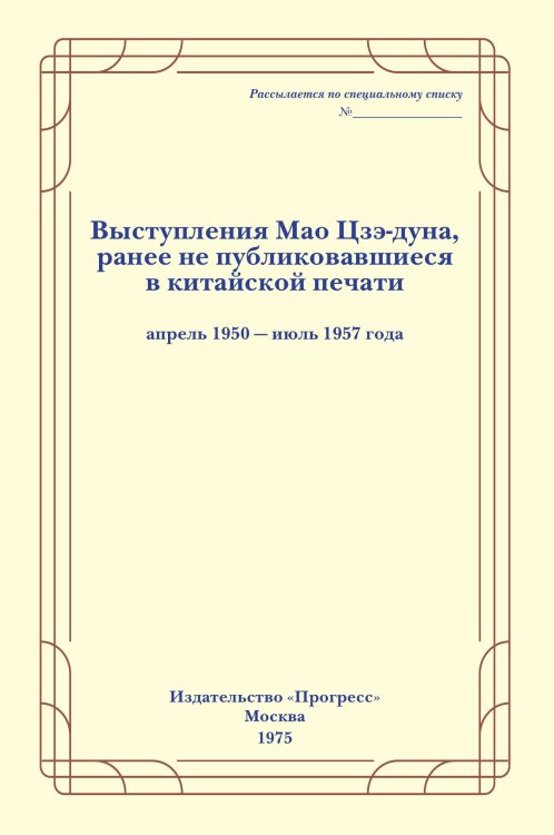 Обложка книги «Выступления Мао Цзэ-дуна. Выпуск первый» — Коллектив авторов, ISBN 9785885429320