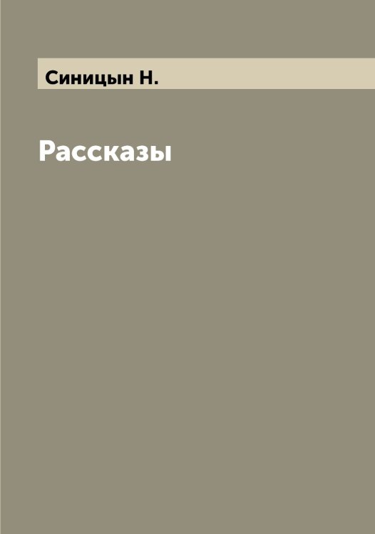 Обложка книги «Рассказы» — Синицын Н., ISBN 9785519736725