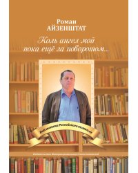 Коль ангел мой пока ещё за поворотом