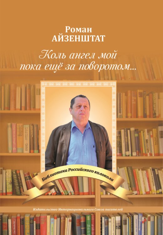 Обложка книги «Коль ангел мой пока ещё за поворотом» — Айзенштат Роман, ISBN 9785001530862
