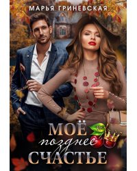 Моё позднее счастье