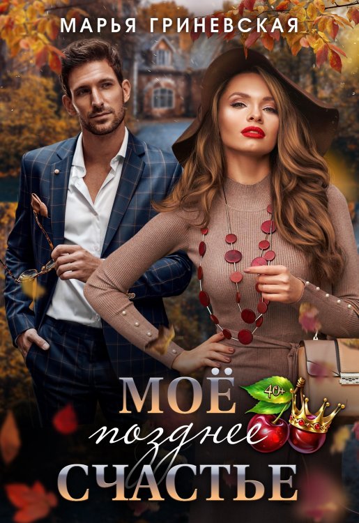 Обложка книги «Моё позднее счастье» — Марья Гриневская, ISBN 9785524042057