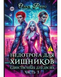 Недотрога для хищников. Истинная для двоих Ч. 3