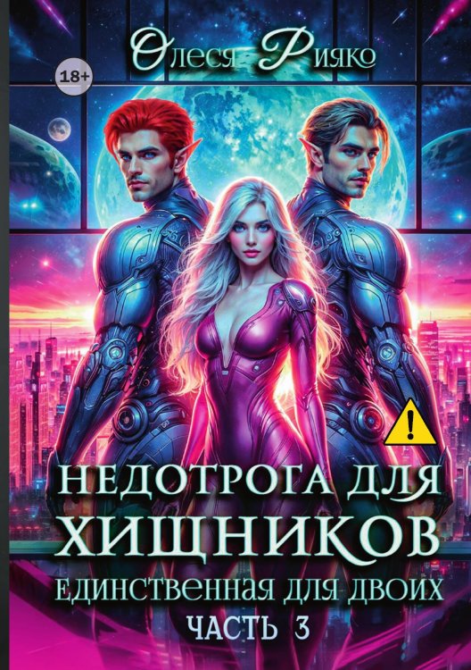 Обложка книги «Недотрога для хищников. Истинная для двоих Ч. 3» — Олеся Рияко, ISBN 9785521992508