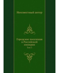 Городские поселения в Российской империи
