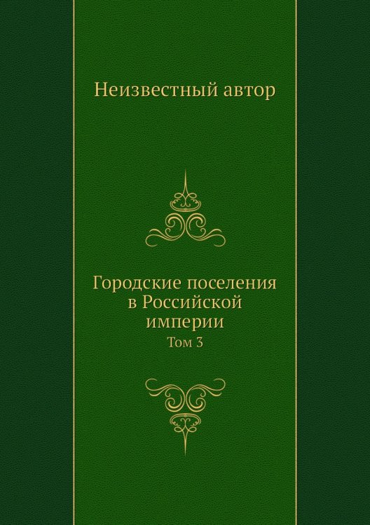 Городские поселения в Российской империи