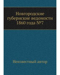 Новгородские губернские ведомости 1860 года №7