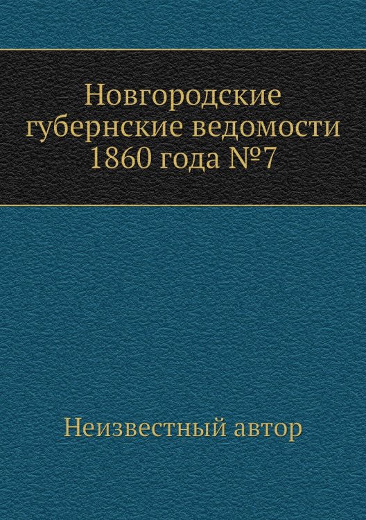 Новгородские губернские ведомости 1860 года №7