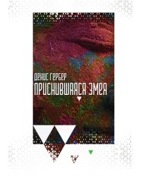 Приснившаяся змея