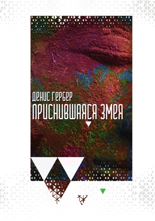 Обложка книги «Приснившаяся змея» — Денис Гербер, ISBN 9785521905126