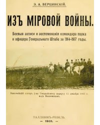 Из мировой войны. Боевые записи и воспоминания командира полка и офицера Генерального Штаба за 1914-17