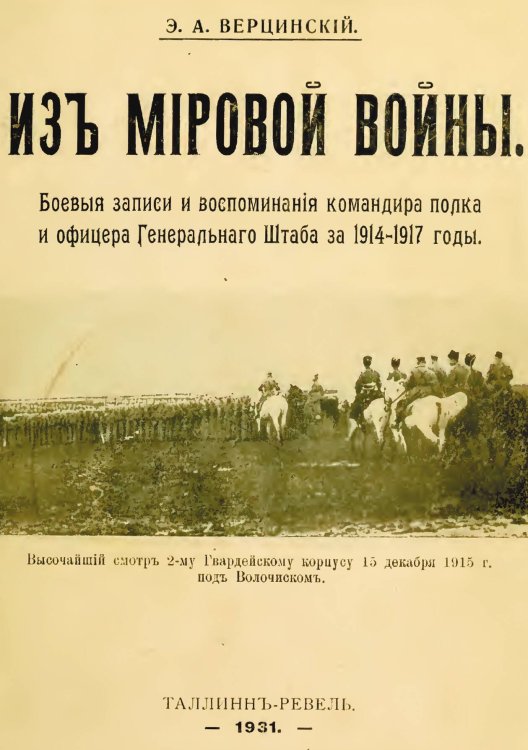 Обложка книги «Из мировой войны. Боевые записи и воспоминания командира полка и офицера Генерального Штаба за 1914-17» — Верцинский Эдуард Александрович, ISBN 9785885427906
