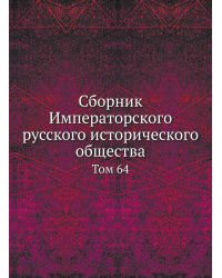 Сборник Императорского русского исторического общества