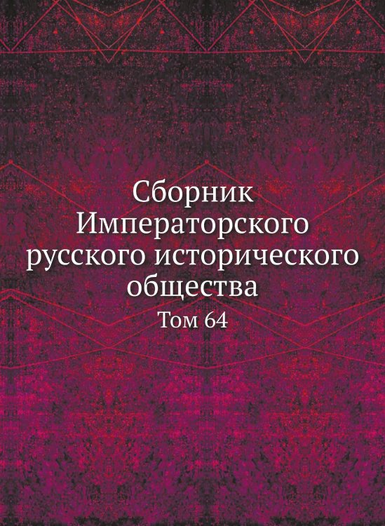Сборник Императорского русского исторического общества