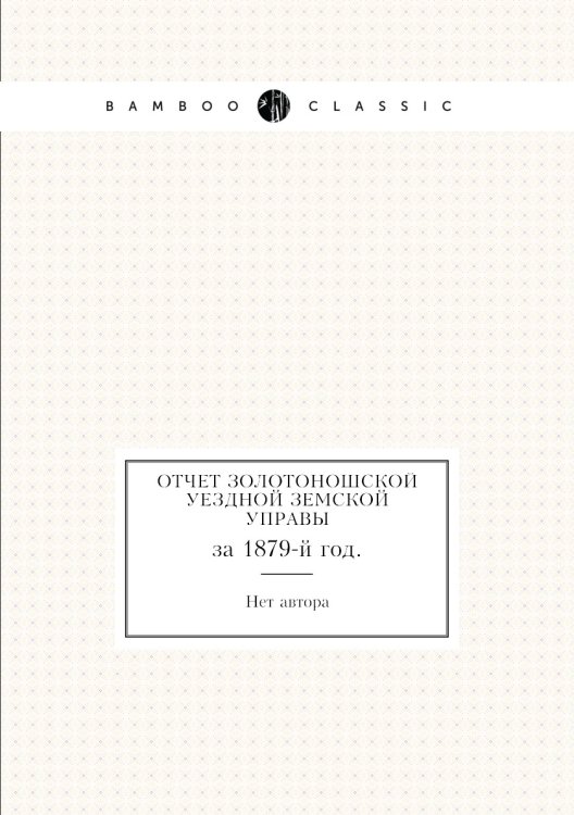 Отчет Золотоношской уездной земской управы
