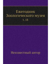 Ежегодник Зоологического музея