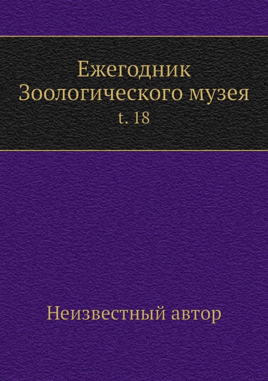 Ежегодник Зоологического музея
