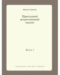 Прикладной регрессионный анализ
