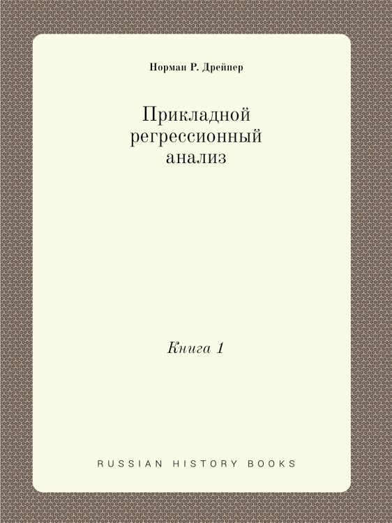 Прикладной регрессионный анализ