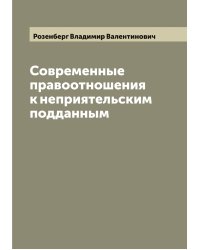 Современные правоотношения к неприятельским подданным