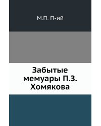 Забытые мемуары П.З.Хомякова