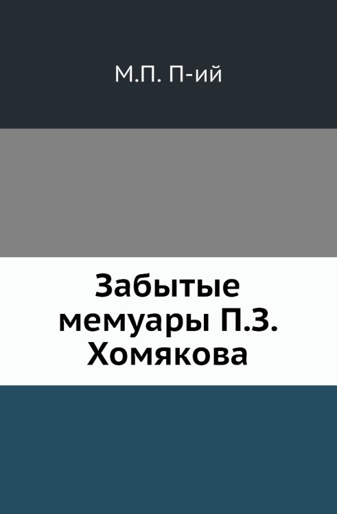 Забытые мемуары П.З.Хомякова