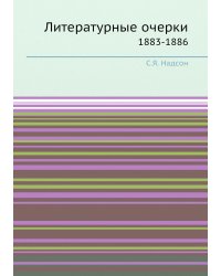Литературные очерки
