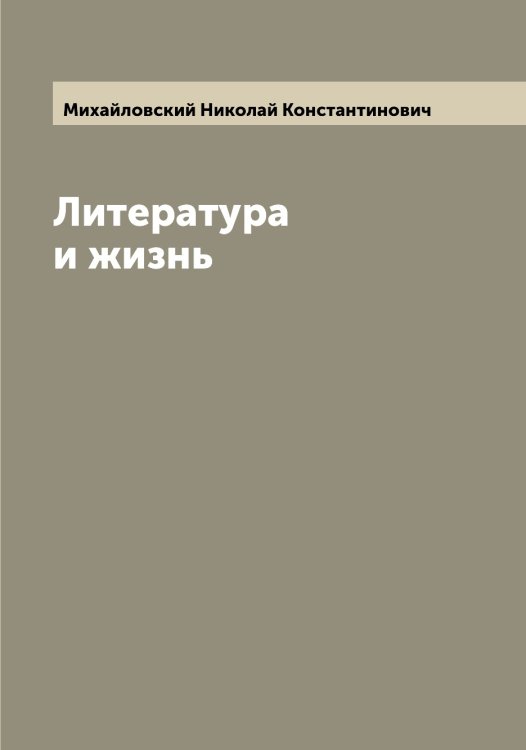 Обложка книги «Литература и жизнь» — Михайловский Николай Константинович, ISBN 9785519969543