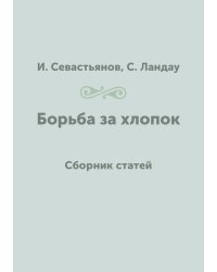 Борьба за хлопок