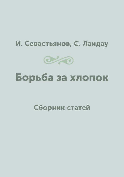 Борьба за хлопок Борьба за хлопок