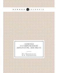 Заметки о современной литературе, 1856-1862 гг.