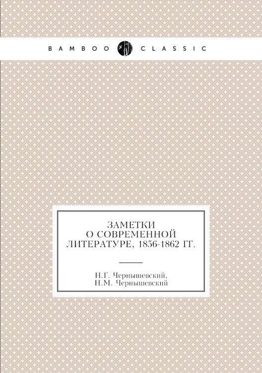 Заметки о современной литературе, 1856-1862 гг.