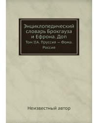Энциклопедический словарь Брокгауза и Ефрона. Доп