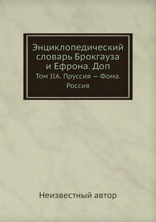 Энциклопедический словарь Брокгауза и Ефрона. Доп