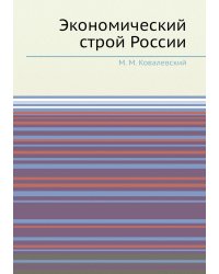Экономический строй России