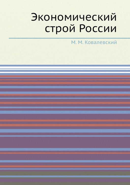 Экономический строй России
