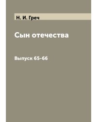 Сын отечества