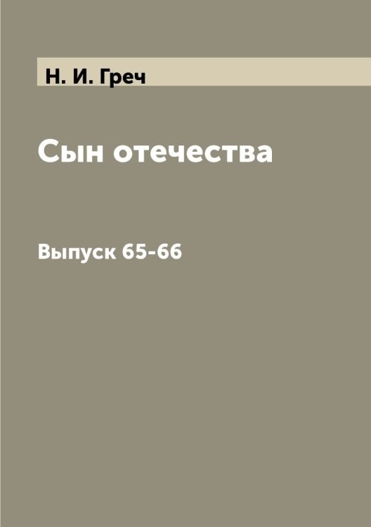 Сын отечества