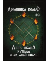 День Ивана Купала и 40 дней после