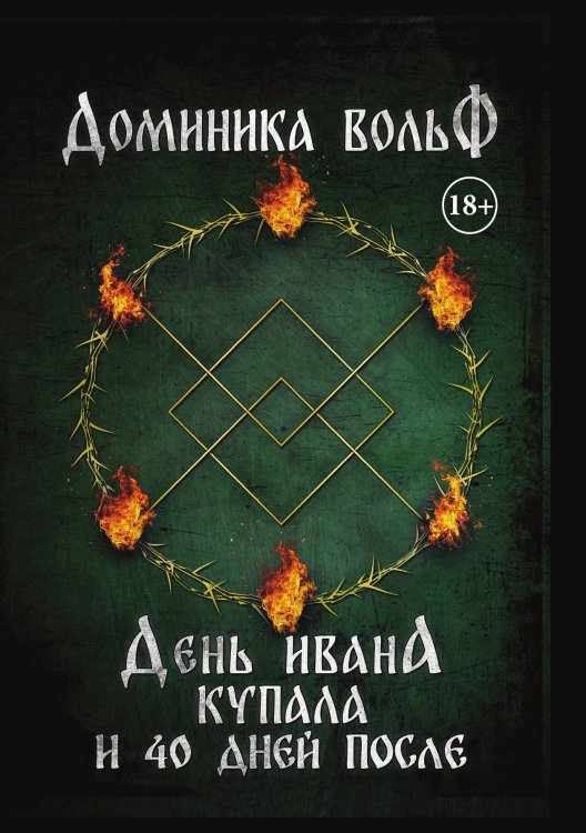 Обложка книги «День Ивана Купала и 40 дней после» — Вольф Доминика, ISBN 9785521904334