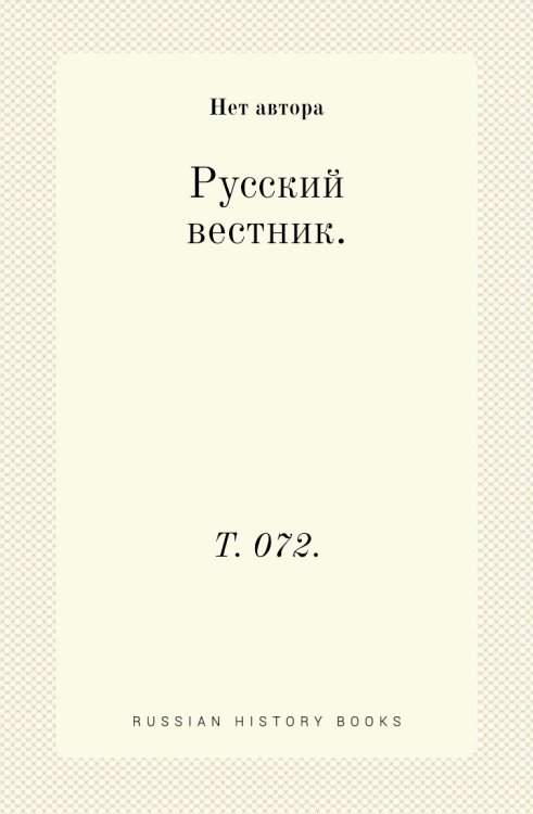 Русский вестник. Русский вестник.