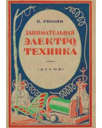Занимательная электротехника. Опыты и развлечения в области электротехники