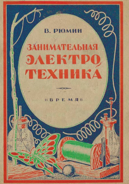 Обложка книги «Занимательная электротехника. Опыты и развлечения в области электротехники» — Рюмин Владимир Владимирович, ISBN 9785885428200
