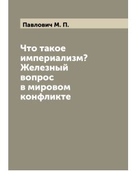 Что такое империализм? Железный вопрос в мировом конфликте