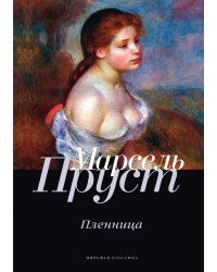 Пленница