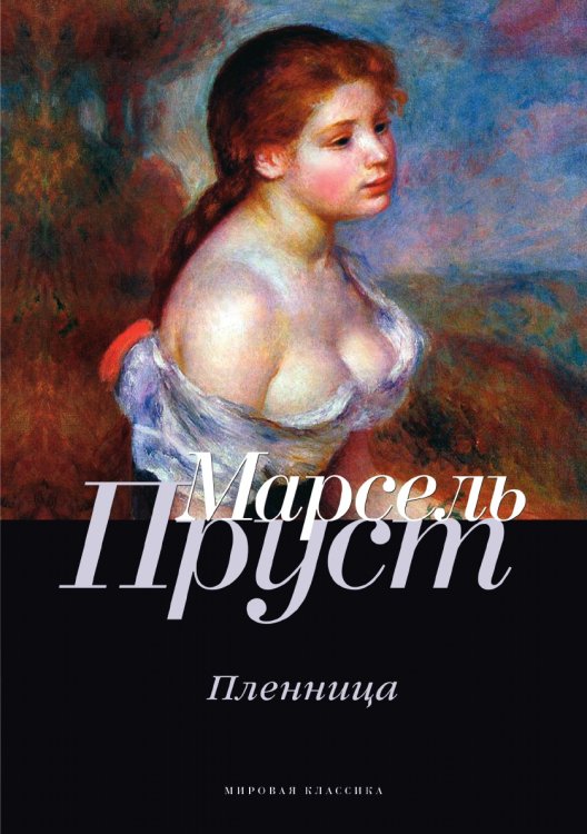 Обложка книги «Пленница» — Пруст Марсель, ISBN 9785521745906